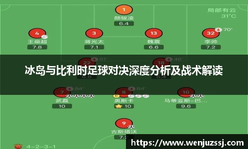 冰岛与比利时足球对决深度分析及战术解读