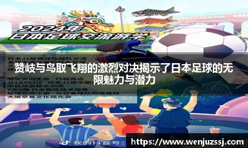 赞岐与鸟取飞翔的激烈对决揭示了日本足球的无限魅力与潜力