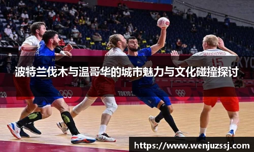波特兰伐木与温哥华的城市魅力与文化碰撞探讨