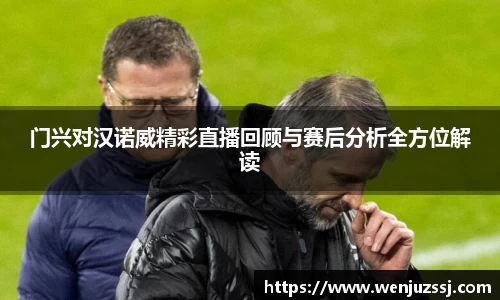 门兴对汉诺威精彩直播回顾与赛后分析全方位解读