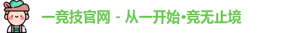 一竞技